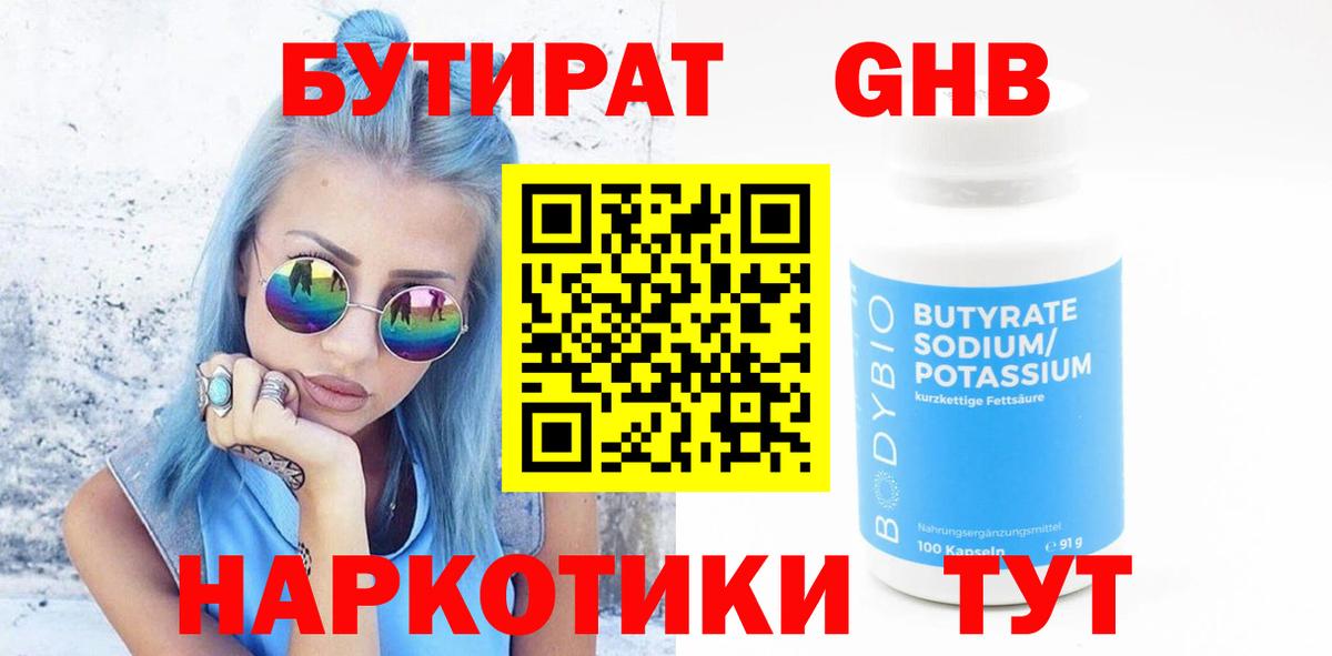 Бутират  БУТИРАТ 1.4BDO  Вход с VPN  Кисловодск 